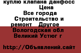 куплю клапана данфосс MSV-BD MSV F2  › Цена ­ 50 000 - Все города Строительство и ремонт » Другое   . Вологодская обл.,Великий Устюг г.